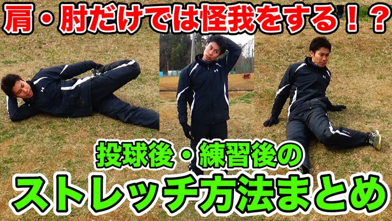 ピッチング・登板後に行うストレッチについてご紹介！のサムネイル