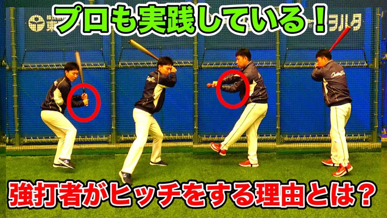 バットのグリップを下げてからスイングをする「ヒッチ」は良くないの？のサムネイル