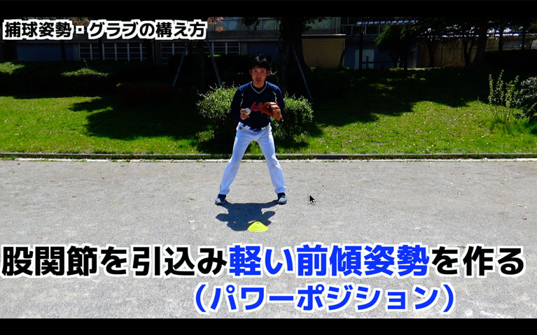 ボールが逸れてもすぐに動けるような捕球姿勢で捕球する。