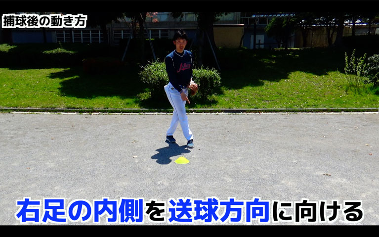 ボールを捕球したら、右足の内側を送球方向に向けてステップしていく。