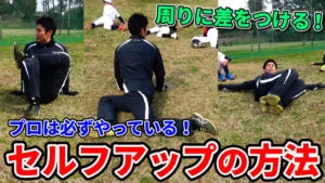 練習前に勝負は決まる！セルフアップで準備の質に差をつけよう！のサムネイル