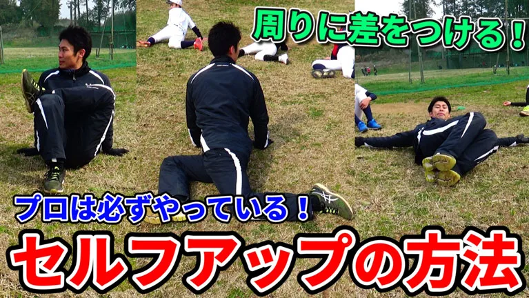 練習前に勝負は決まる！セルフアップで準備の質に差をつけよう！のサムネイル