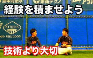 経験は育成に役に立つのか？技術UPではない野球が上手くなる方法のサムネイル