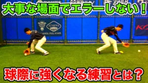 内外野手が「球際」に強くなる守備練習とは？のサムネイル