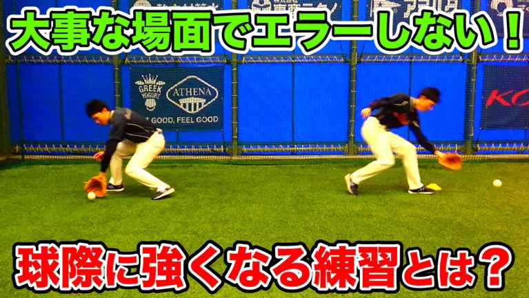 内外野手が「球際」に強くなる守備練習とは？のサムネイル