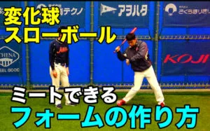 変化球に対応できるフォームの作り方！フォームを崩さないポイントは？のサムネイル