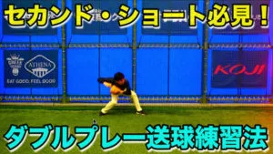 セカンド・ショートのダブルプレーの送球を良くする練習法のサムネイル