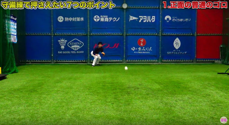 正面の普通のゴロ