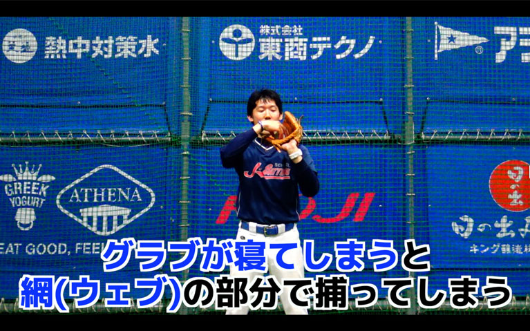 グラブが寝た状態で捕球していると、グラブが深い型に変形し、横に開きにくくなる
