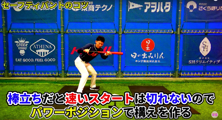 右バッターはクローズドスタンス(右足を引いた形)、左バッターはスクエアスタンスかオープンスタンスがスタートが切りやすいのでおすすめ