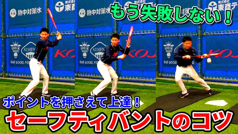 セーフティーバントの動作的なポイントと成功させるコツについてのサムネイル