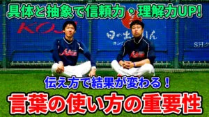 言葉の使い方を変えるだけで選手の成長スピードは上達する！のサムネイル