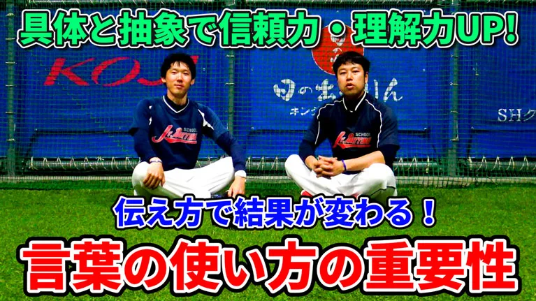 言葉の使い方を変えるだけで選手の成長スピードは上達する！のサムネイル