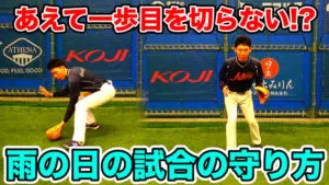 雨天時の試合の守備で気をつけるポイントについてのサムネイル