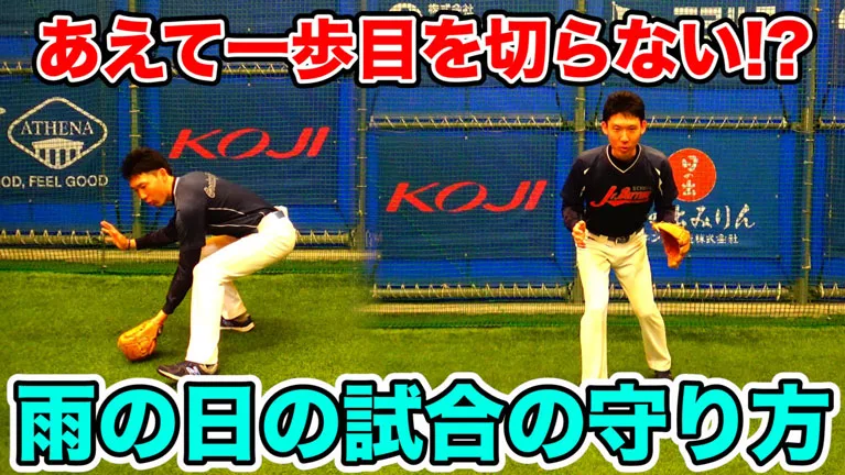 雨天時の試合の守備で気をつけるポイントについてのサムネイル