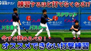ついついやりガチな、やると下手になる練習のサムネイル