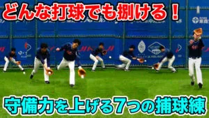 【内野手向け】守備練習で押さえておきたい７つのポイントについてのサムネイル