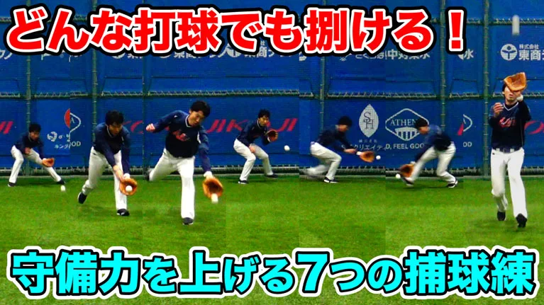 【内野手向け】守備練習で押さえておきたい７つのポイントについてのサムネイル