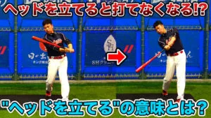 バッティングで「ヘッドを立てる」とはどういうことなのか？のサムネイル