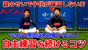 自主練習を継続させる習慣作りのテクニックのサムネイル