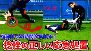 足首の捻挫の正しい処置の仕方を覚えようのサムネイル