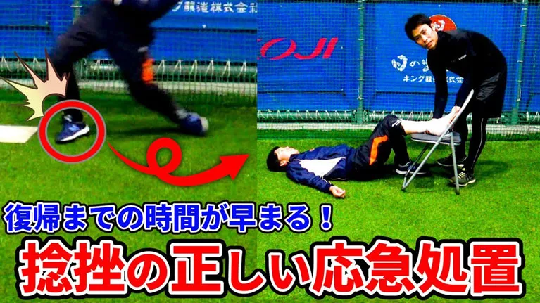 足首の捻挫の正しい処置の仕方を覚えようのサムネイル