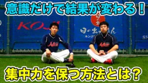集中力を高め、正確な野球プレイを実現させる２つの方法のサムネイル