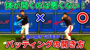 バッティングで「体が開く」を正しく理解して、効率的に体を使おう！のサムネイル