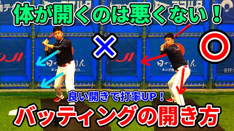 バッティングで「体が開く」を正しく理解して、効率的に体を使おう！のサムネイル