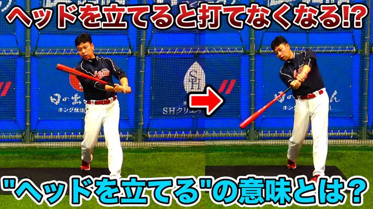 バッティングで「ヘッドを立てる」とはどういうことなのか？のサムネイル