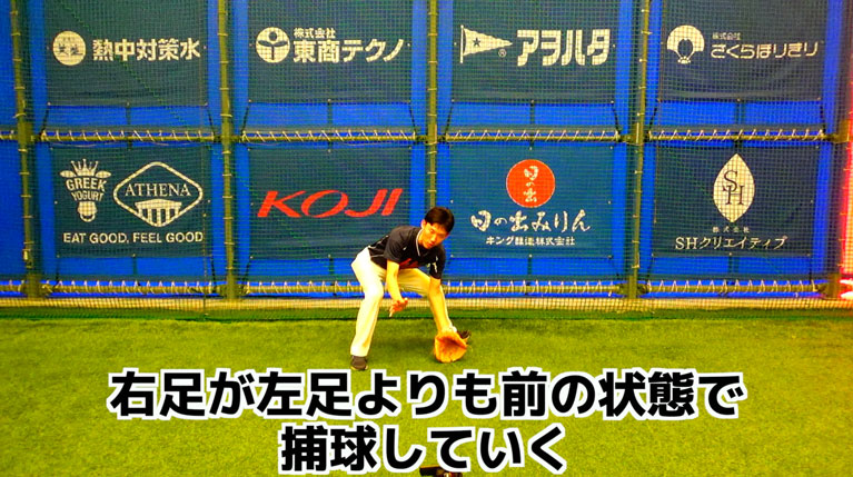 手投げ右足前捕球①