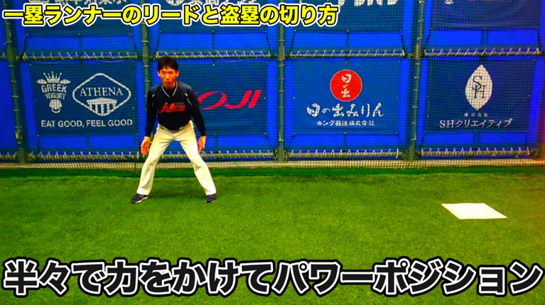 一、二塁ベースを結んだ直線より内野よりに立つ