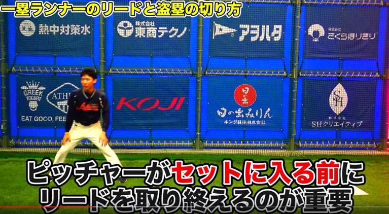 ピッチャーがセットに入った時には、自分のリードを取れていて、スタートも帰塁もできる状態を作ります。