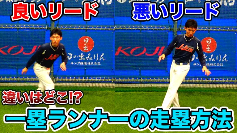 一塁ランナーの走塁のポイントについてのサムネイル