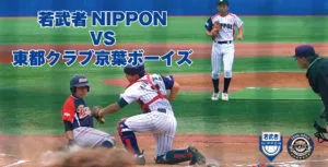 若武者NIPPON vs 東都クラブ京葉ボーイズ！壮行試合の様子をお届けのサムネイル