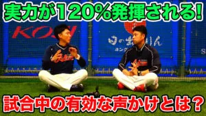 野球における「声出し」「声かけ」の重要性についてのサムネイル