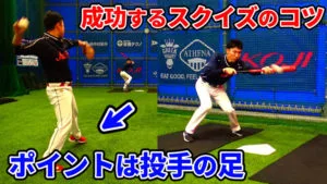 スクイズバントを行う時の打者のポイントについてのサムネイル