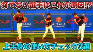 【打てない選手】が改善したい上半身の使い方３選のサムネイル