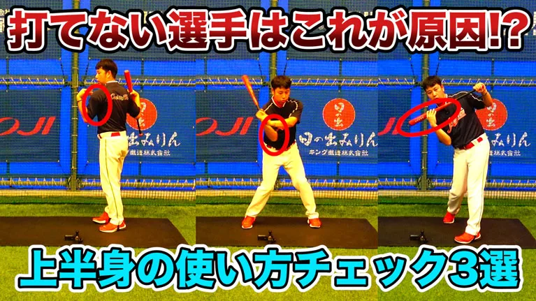 【打てない選手】が改善したい上半身の使い方３選のサムネイル