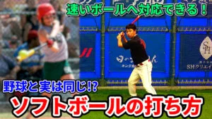 ソフトボールは野球と打ち方が違う？違いと注意点を理解しよう！のサムネイル