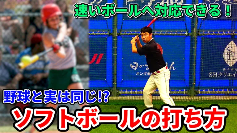 ソフトボールは野球と打ち方が違う？違いと注意点を理解しよう！のサムネイル