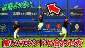 内野手の高いバウンドの合わせ方のコツについてのサムネイル