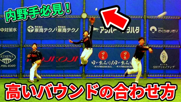 内野手の高いバウンドの合わせ方のコツについてのサムネイル
