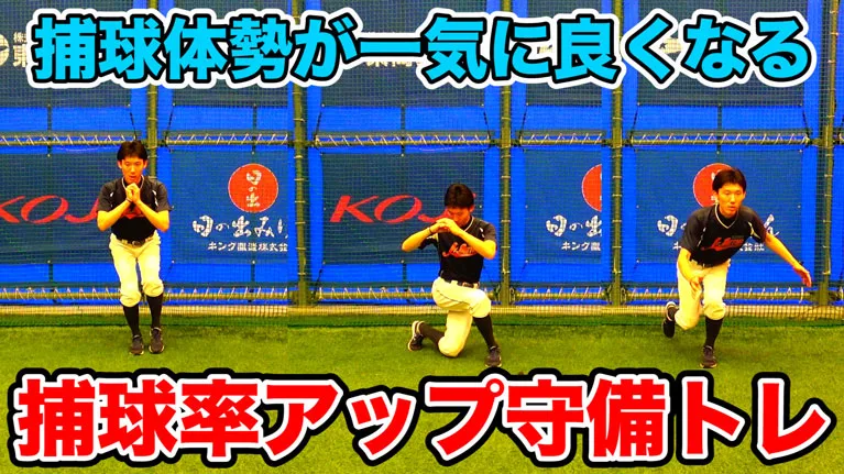 野手が捕球確率を上げる為の３つの下半身トレーニングのサムネイル