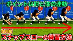 内野手のスナップスローの練習法のサムネイル