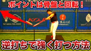 逆方向への打球は飛びにくい？外側のボールを強く打つポイント！のサムネイル
