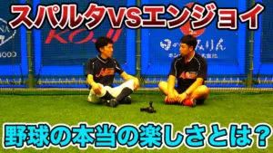 スパルタ指導vsエンジョイ指導〜野球の本当の楽しさとは？のサムネイル
