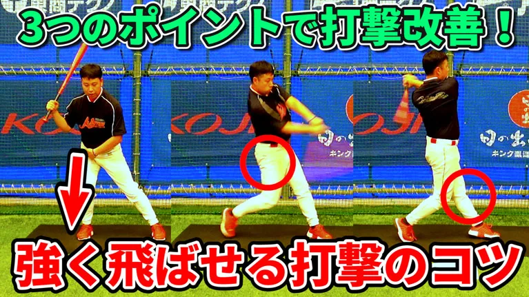 遠くまで打球を飛ばすには？打球速度をあげる３つのポイントのサムネイル