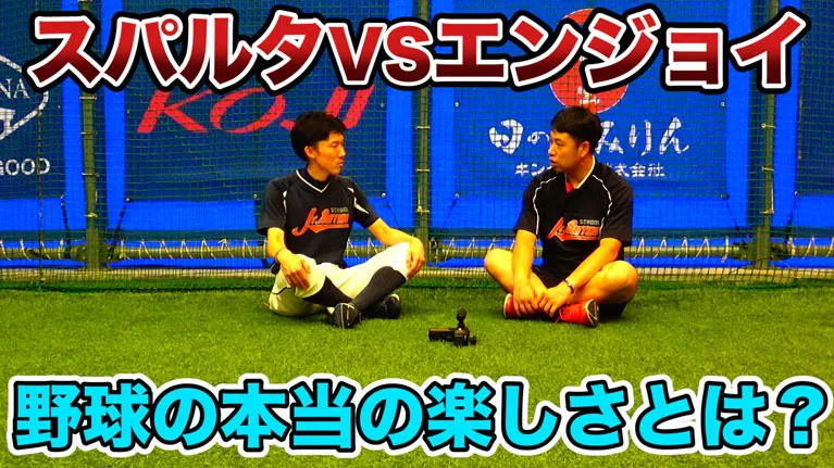 スパルタ指導vsエンジョイ指導〜野球の本当の楽しさとは？のサムネイル