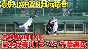 若武者NIPPON vs 千葉選抜！白熱の壮行試合の様子をお届け！のサムネイル